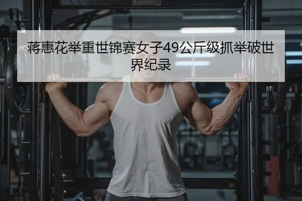 jiang-hui-hua-ju-zhong-shi-jin-sai-nv-zi-gong-jin-ji-zhua-ju-po-shi-jie-ji-lu-2-646.jpg