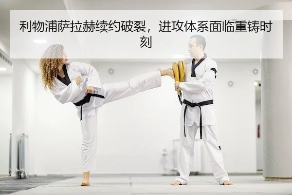 利物浦萨拉赫续约破裂，进攻体系面临重铸时刻