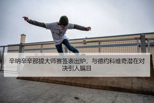 xin-na-xin-xin-na-ti-da-shi-sai-qian-biao-chu-lu-yu-de-yue-ke-wei-qi-qian-zai-dui-jue-yin-ren-zhu-mu-2-865.jpg