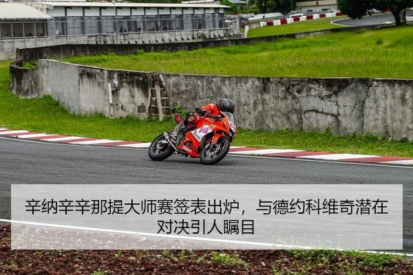 辛纳辛辛那提大师赛签表出炉，与德约科维奇潜在对决引人瞩目